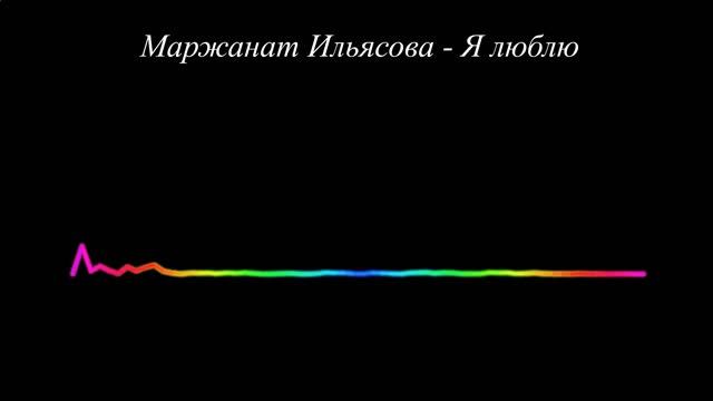 Маржанат Ильясова - Я люблю
