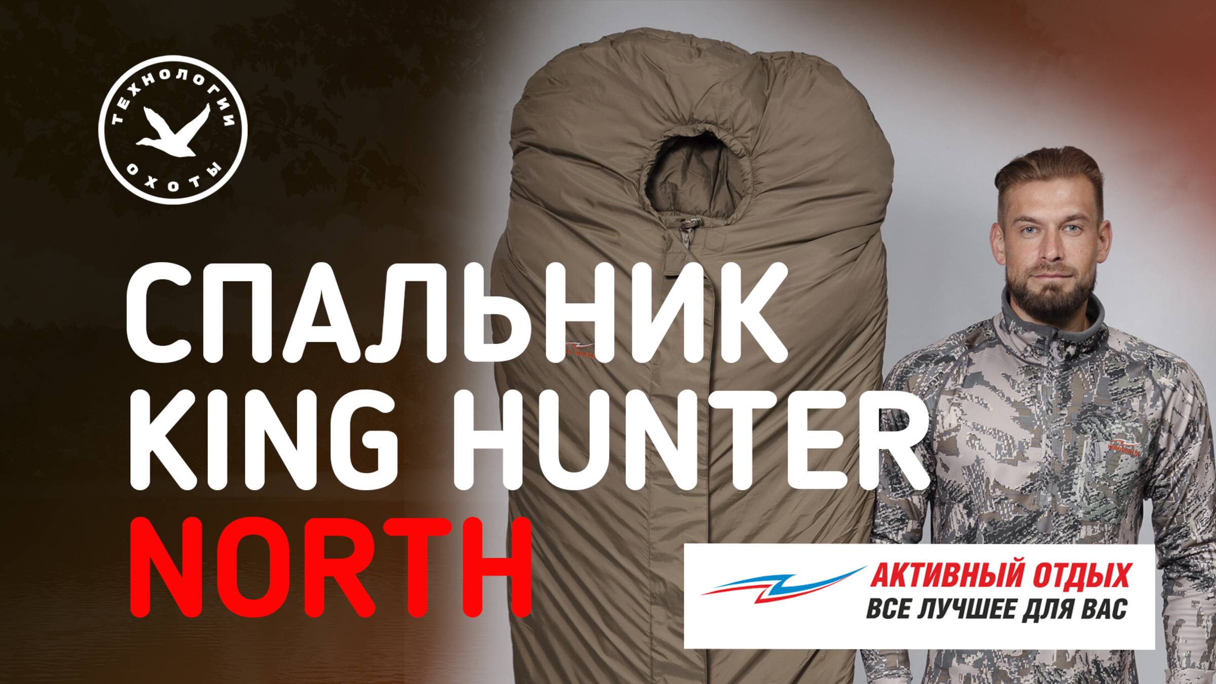 Спальный мешок King Hunter NORTH