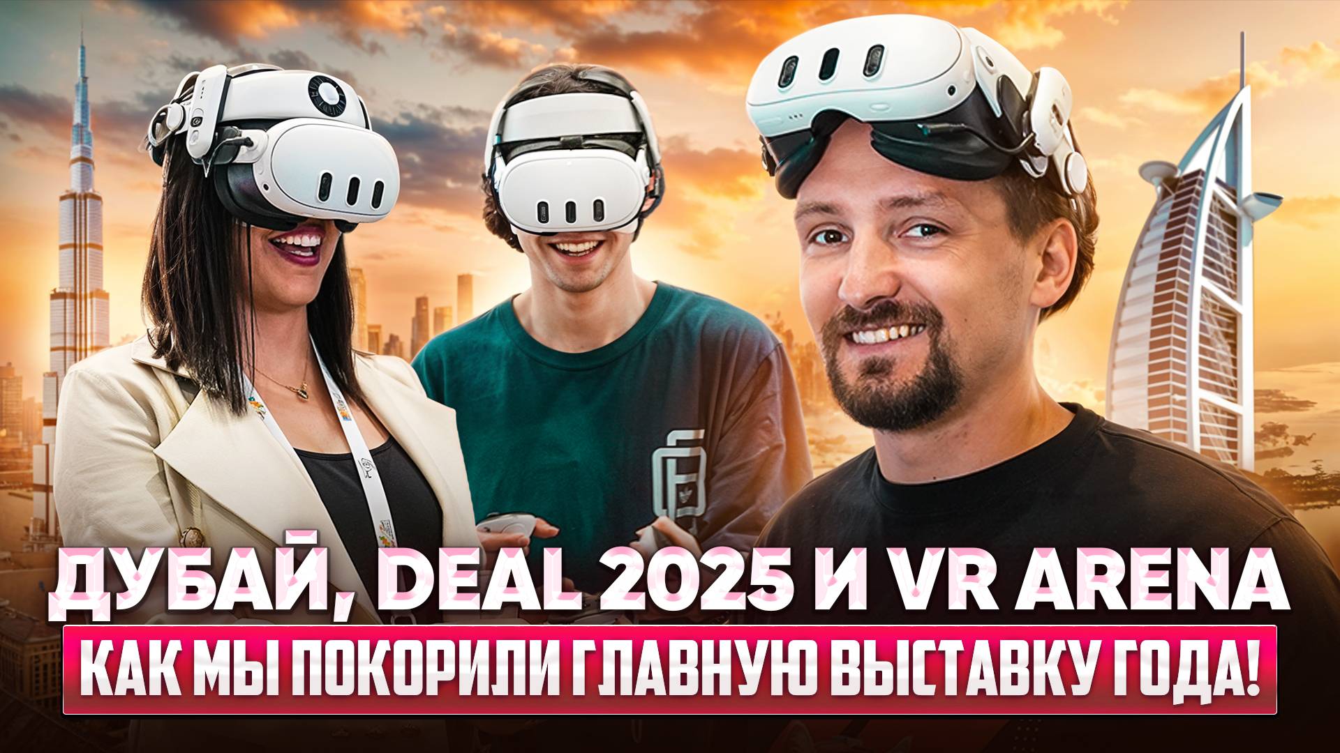 Выставка DEAL 2025 в Дубае | Почему все говорили только о VR ARENA?