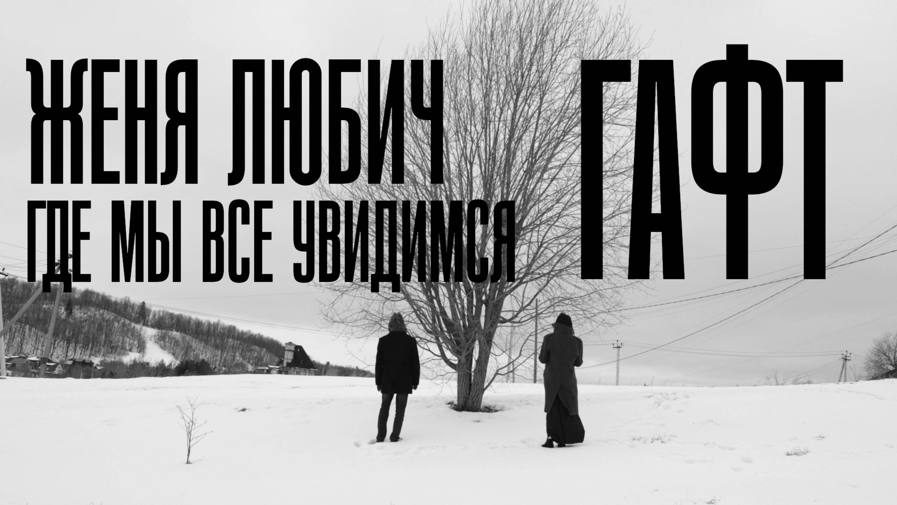 Женя Любич, ГАФТ — Где мы все увидимся (премьера клипа, 2025)