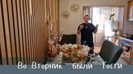 Гарик и Керри- Во Вторник были Гости!