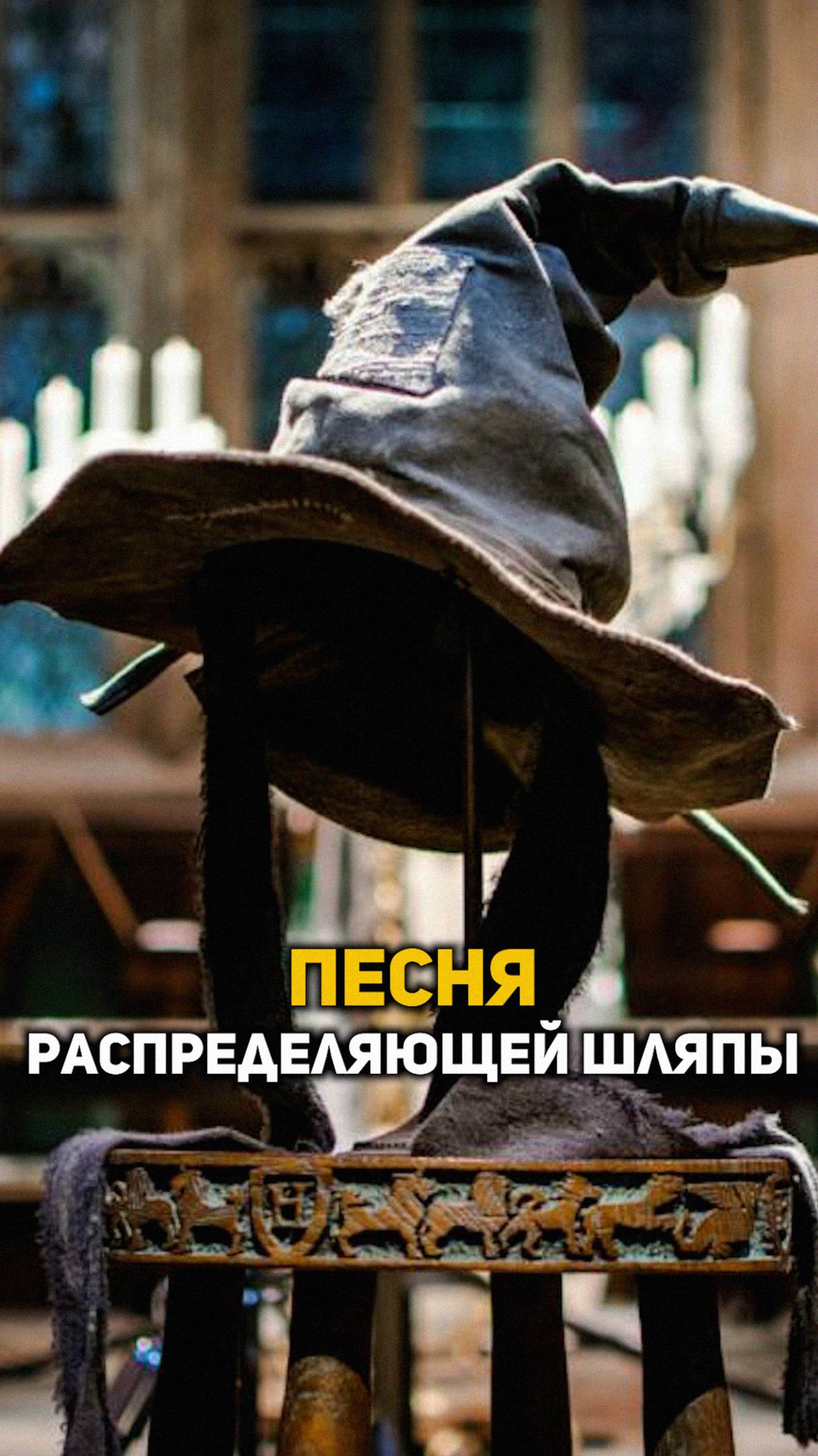 Песня Распределяющей Шляпы #shorts #гаррипоттер