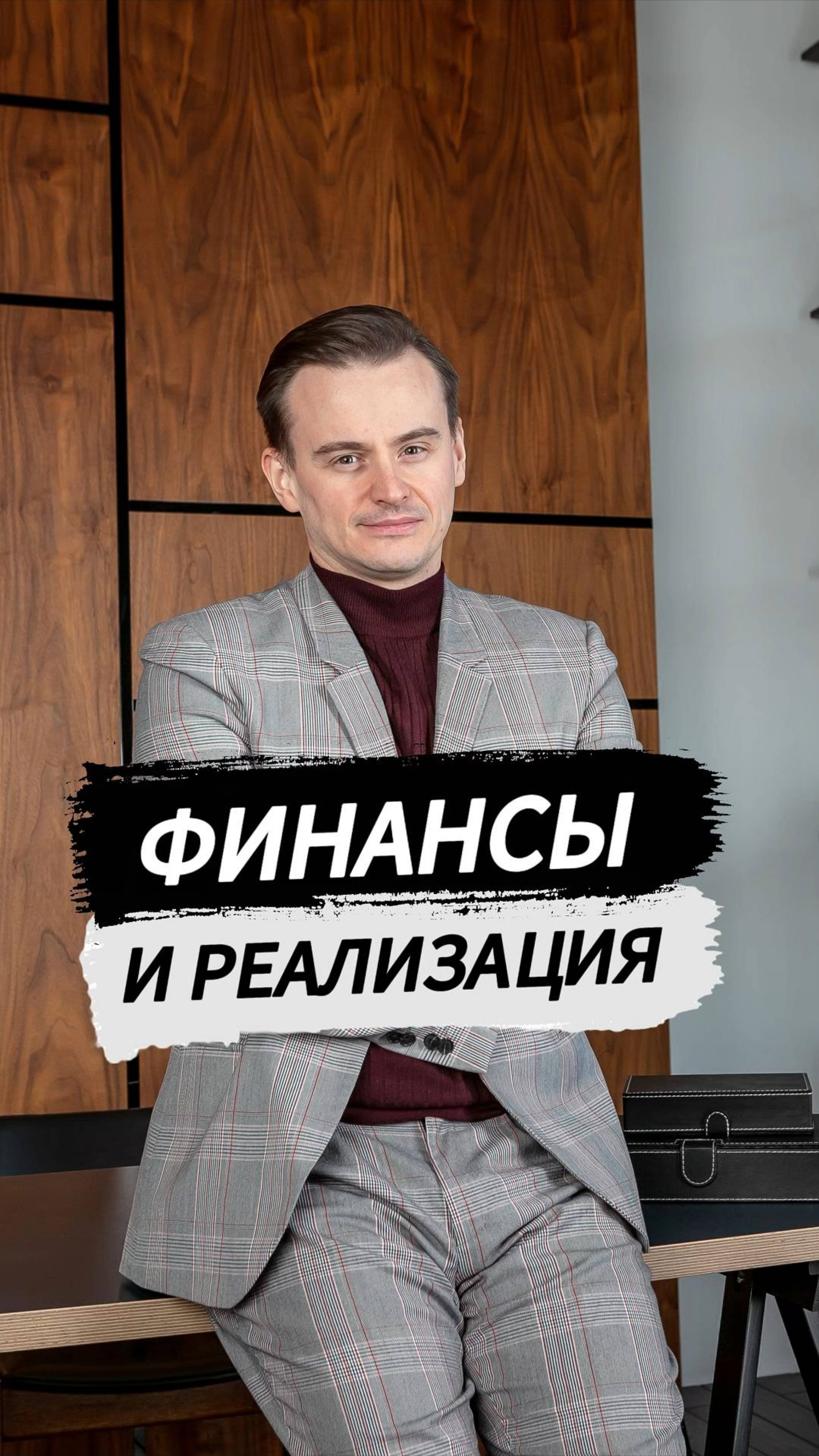 Финансы и реализация