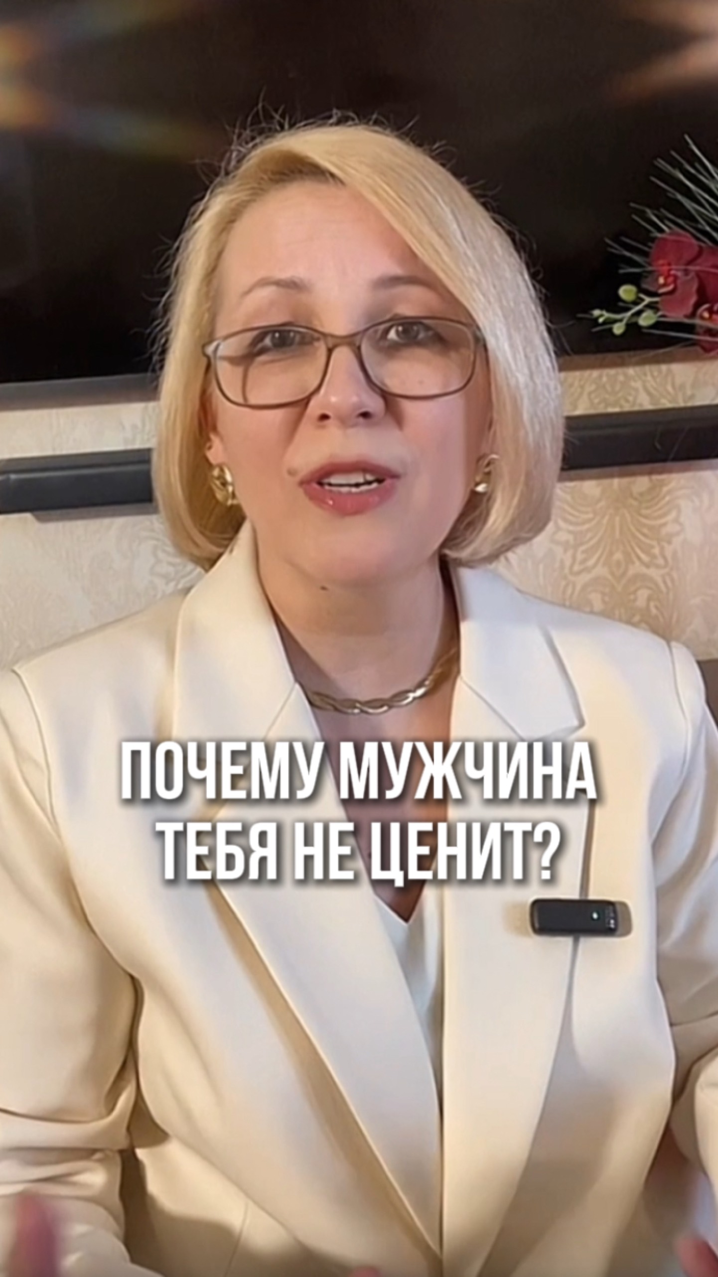 Почему мужчина тебя не ценит?