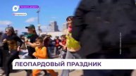 Во Владивостоке пройдёт День леопарда