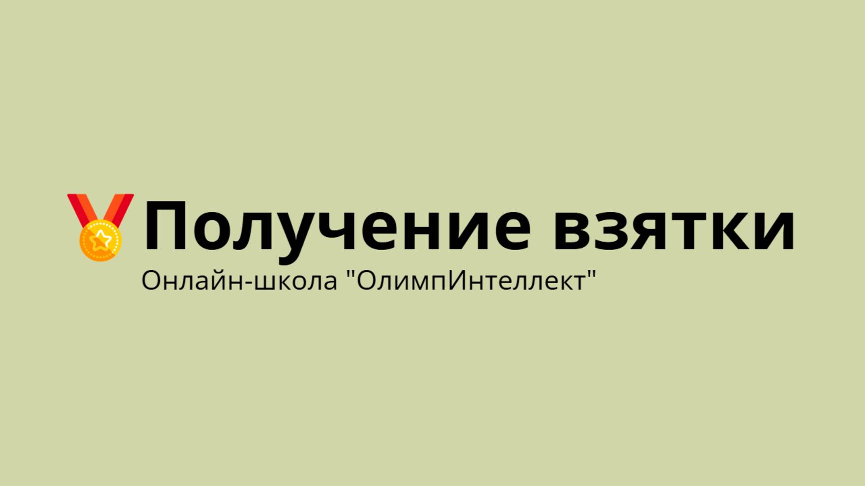 Получение взятки