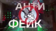 АнтиФейк. Выпуск от 29.04.2025