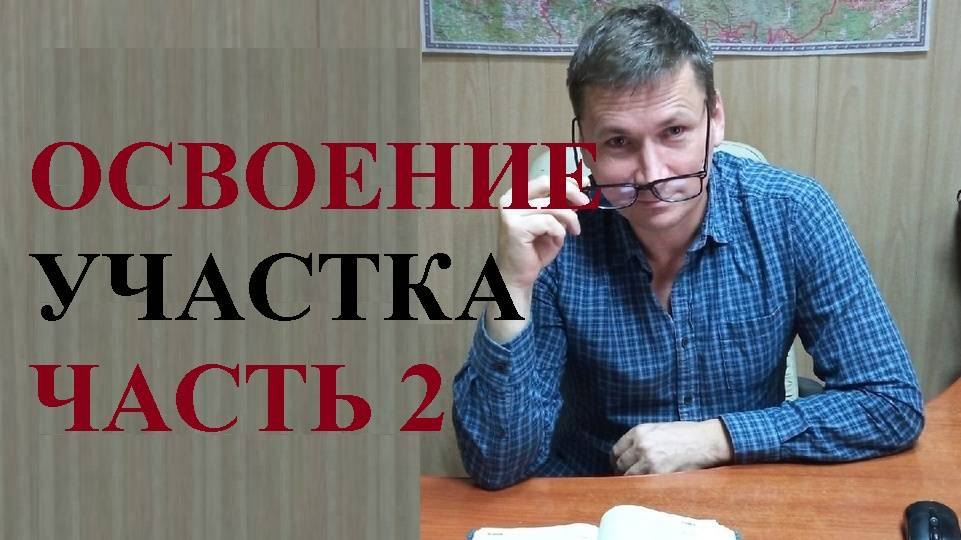 🌳🌲 Определены признаки освоения земельного участка для целей его изъятия...
