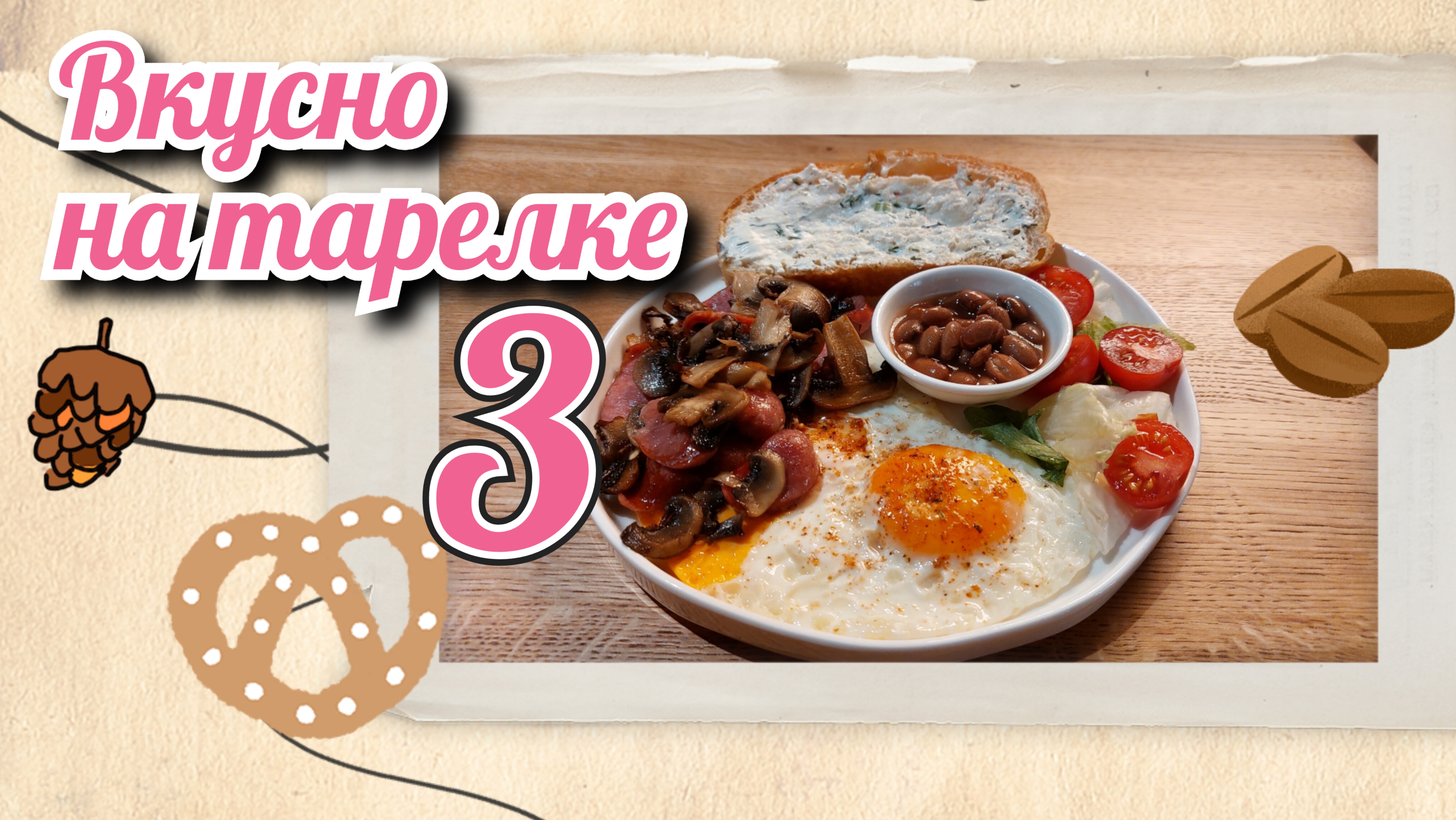 ВКУСНО НА ТАРЕЛКЕ
(Выпуск 3)