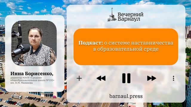 Подкаст: о системе наставничества в образовательной среде
