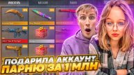 🥰🤑БЫВШАЯ ДЕВУШКА ПОДАРИЛА МНЕ АККАУНТ ЗА 1 МИЛЛИОН РУБЛЕЙ В STANDOFF 2 🥰🤑