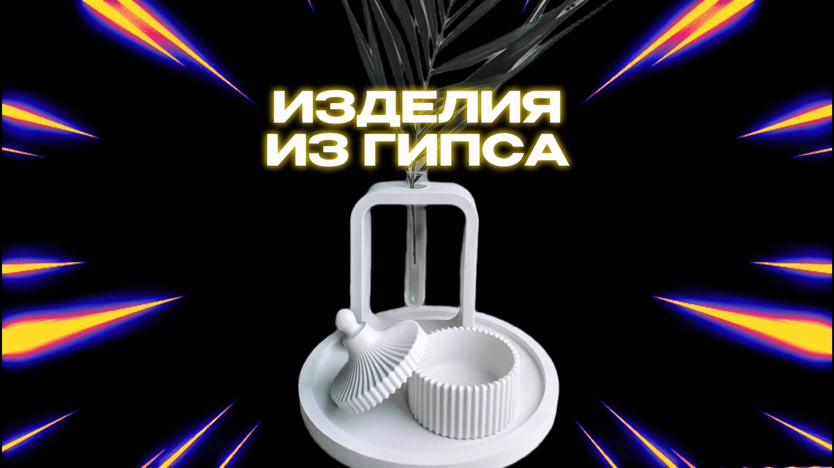 SUPERСЕМЕЙКА - Ваза из гипса