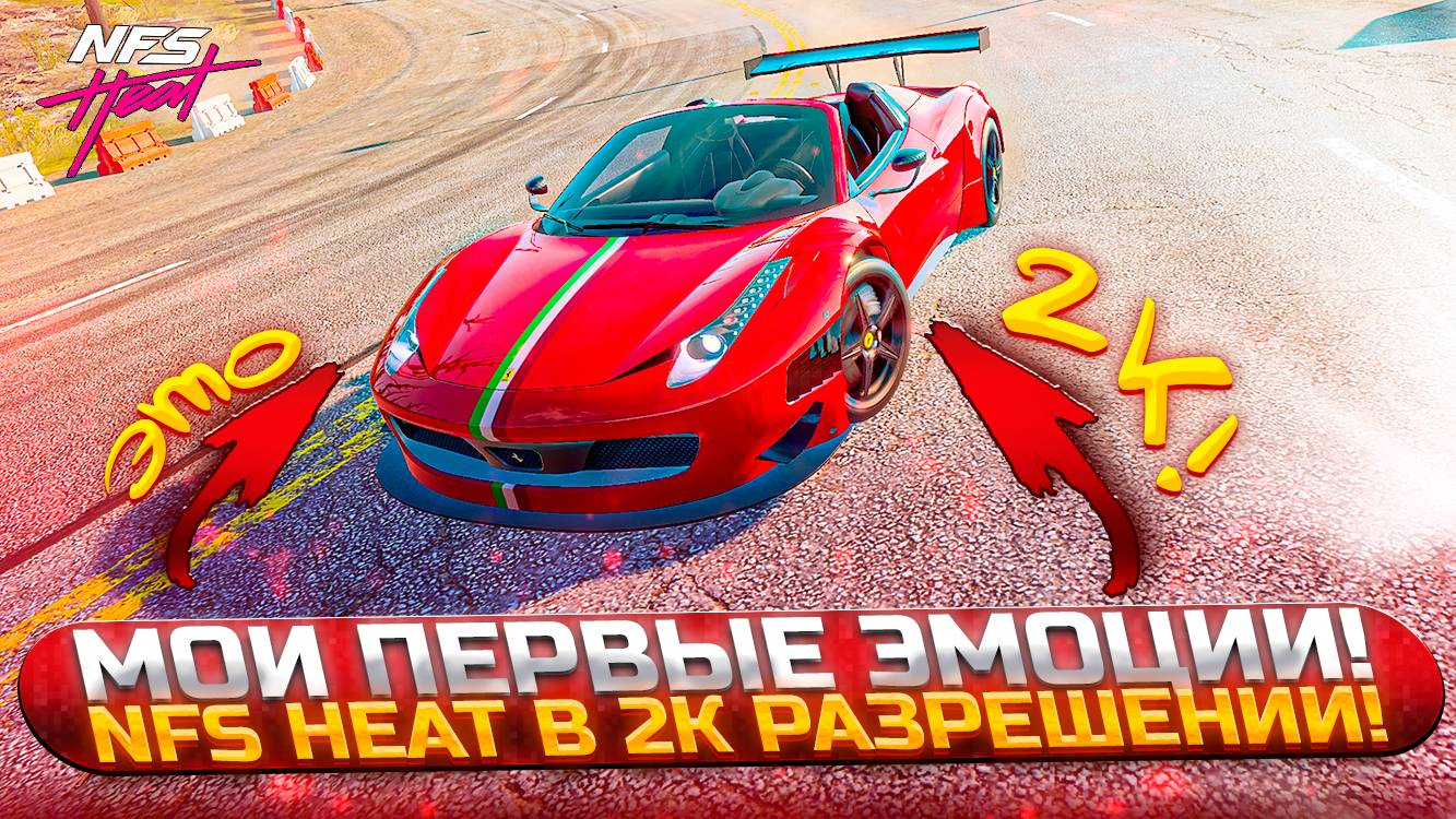 Впервые запустил Need For Speed Heat в 2К разрешении! Мои первые эмоции! (NFS Heat #16)