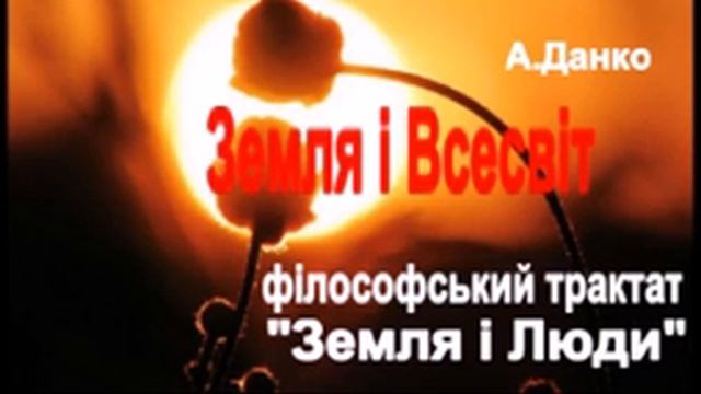 Аудіокнига "Земля і Люди" розділ Всесвіт