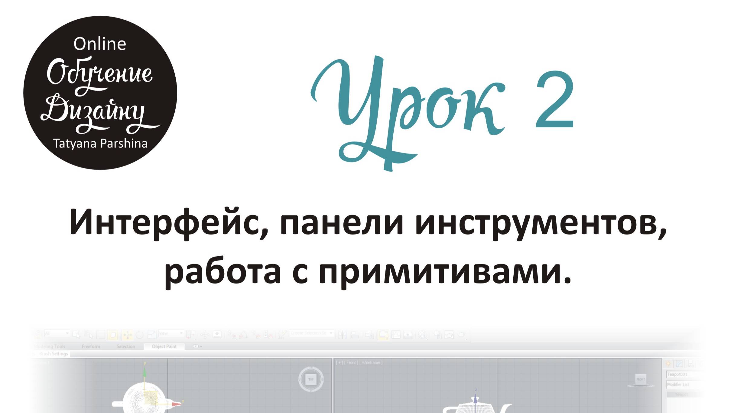 Интерфейс, панели инструментов, работа с примитивами в 3ds Max (Урок 2_БИ)