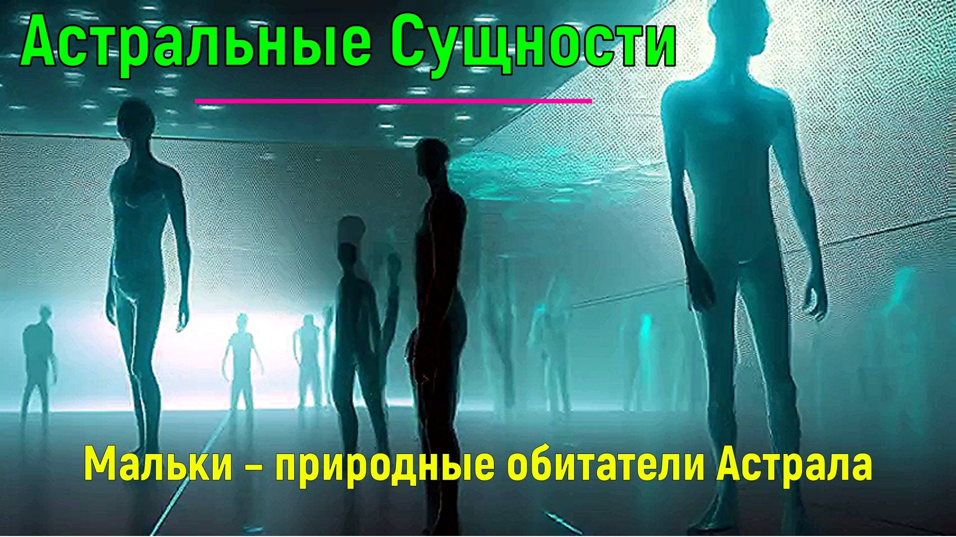Астральные Сущности. Мальки – природные обитатели Астрала ✅- обсуждаем