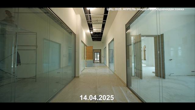 Процесс строительства АПРЕЛЬ 2025 ЦИЦ