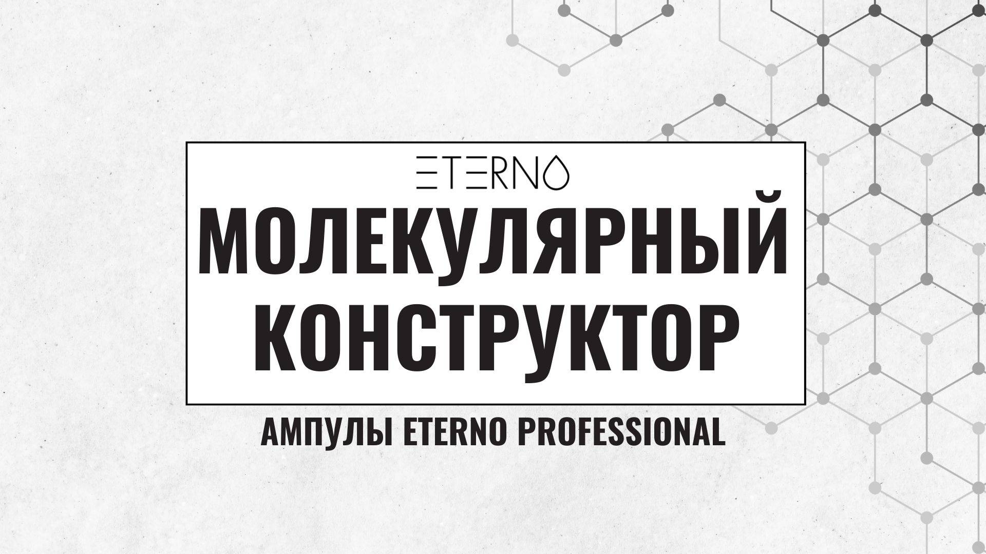 МОЛЕКУЛРЯНЫЙ КОНСТРУКТОР | СОСТАВ АМПУЛ ETERNO