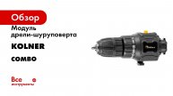 Модуль дрели-шуруповерта, COMBO 20V PRO, KСMT-D10, 40Нм Kolner 8022500040
