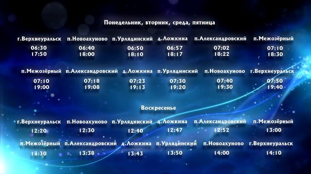 996   ОБЪЯВЛЕНИЯ  РЕЙС МЕЖОЗЁРНЫЙ ВЕРХНЕУРАЛЬСК