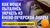 20 мощей в Киево-Печерской лавре были осквернены, а вора обнаружили в углу пещеры