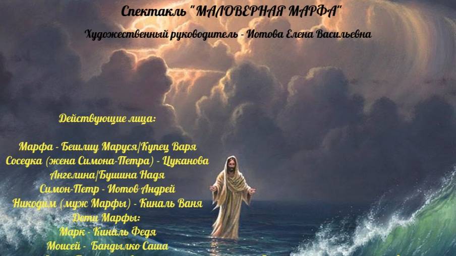 "Маловерная Марфа".