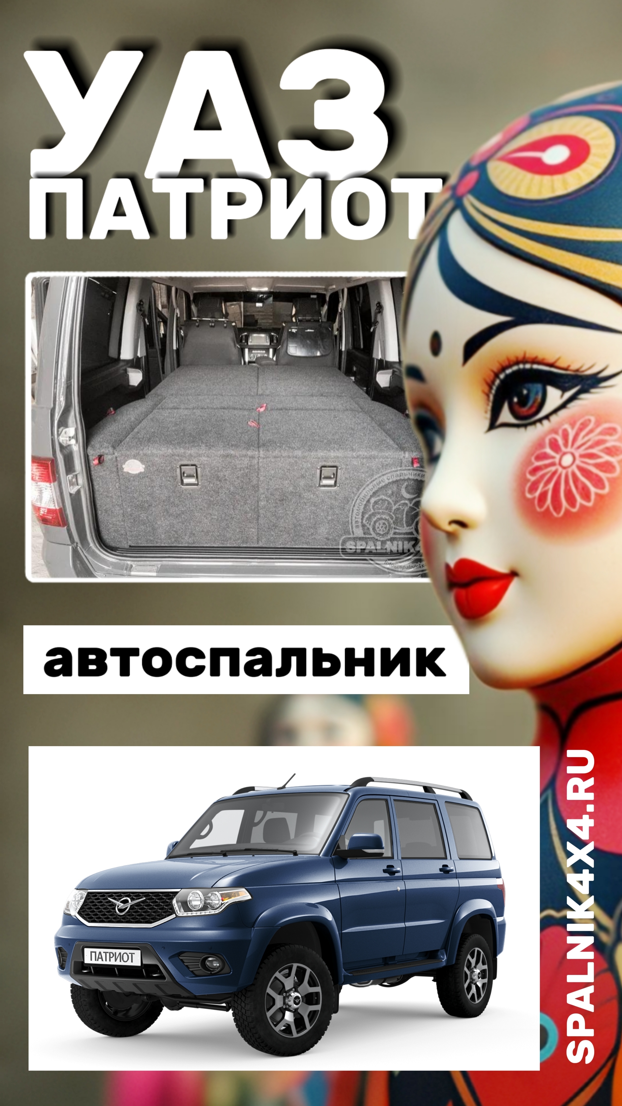 УАЗ Патриот - автомобильный спальник с большими ящиками и интегрированным раскладным столом.