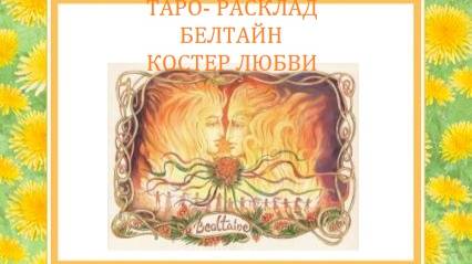 Белтайн.Таро-расклад.Костер любви.