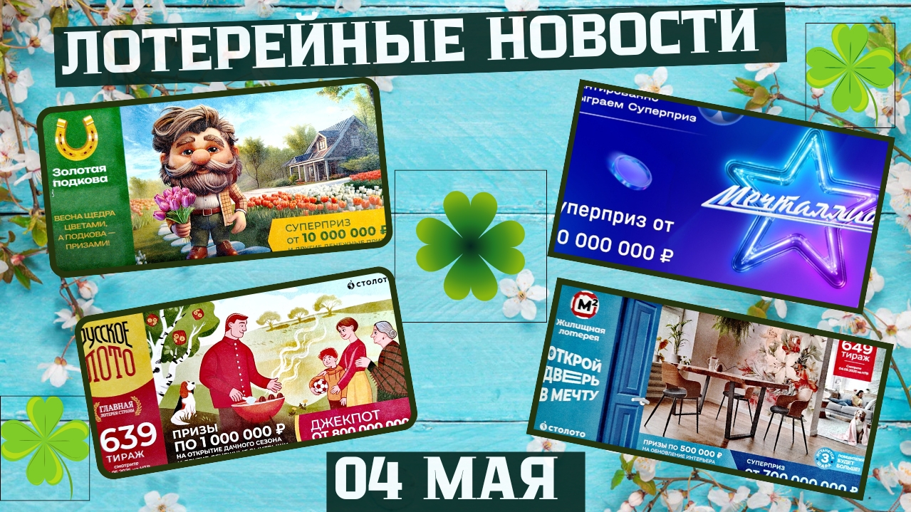 Русское Лото 1639 тираж, Жилищная Лотерея 649 тираж, Золотая Подкова 505 тираж