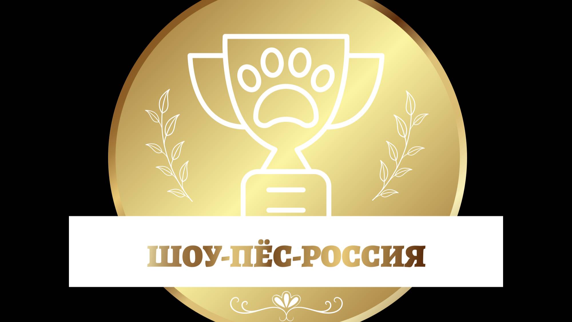 BEST Рейтинговой выставки "ГРАН ПРИ ПЕТЕРБУРГ-ЭЛИТА" КК "ЭЛИТА" 26.04.2025 г. Часть I.