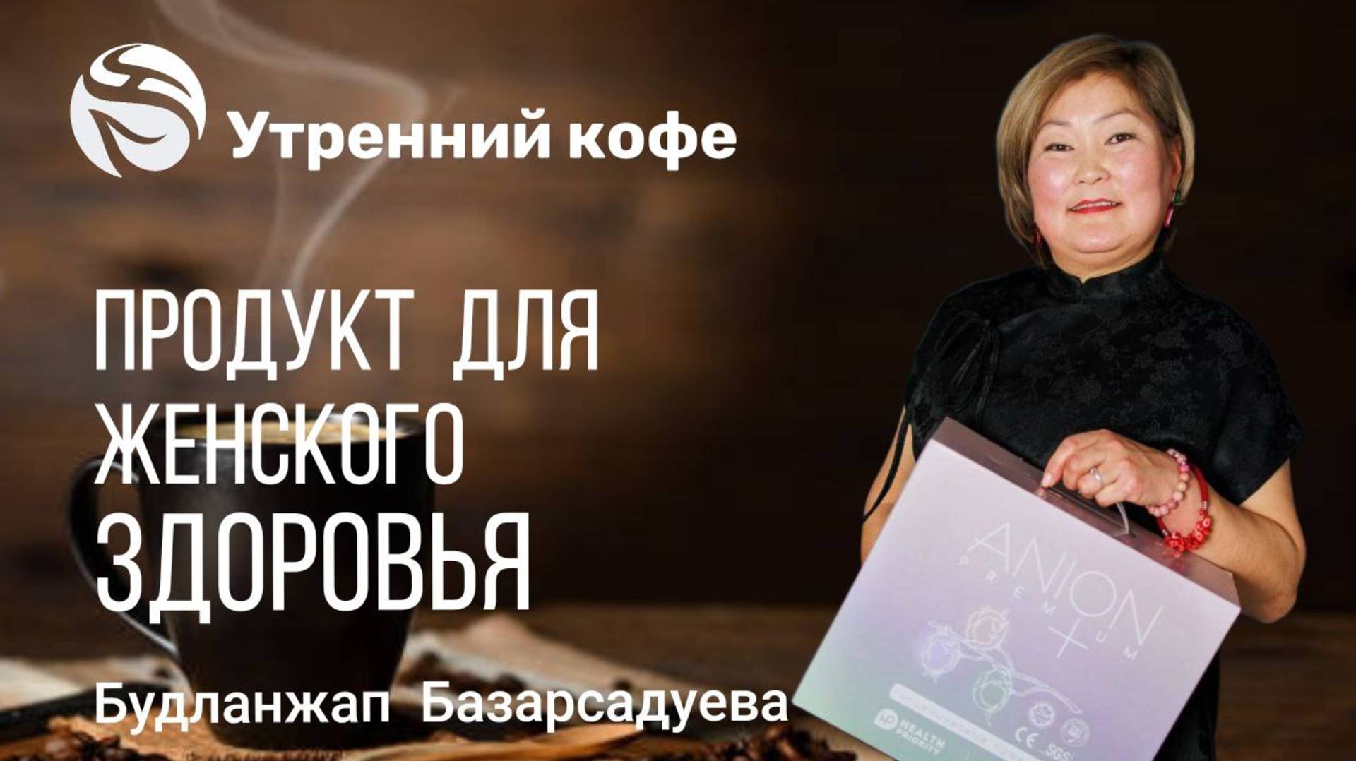 ПРОДУКТ ДЛЯ ЖЕНСКОГО ЗДОРОВЬЯ  | Будланжап Базарсадуева