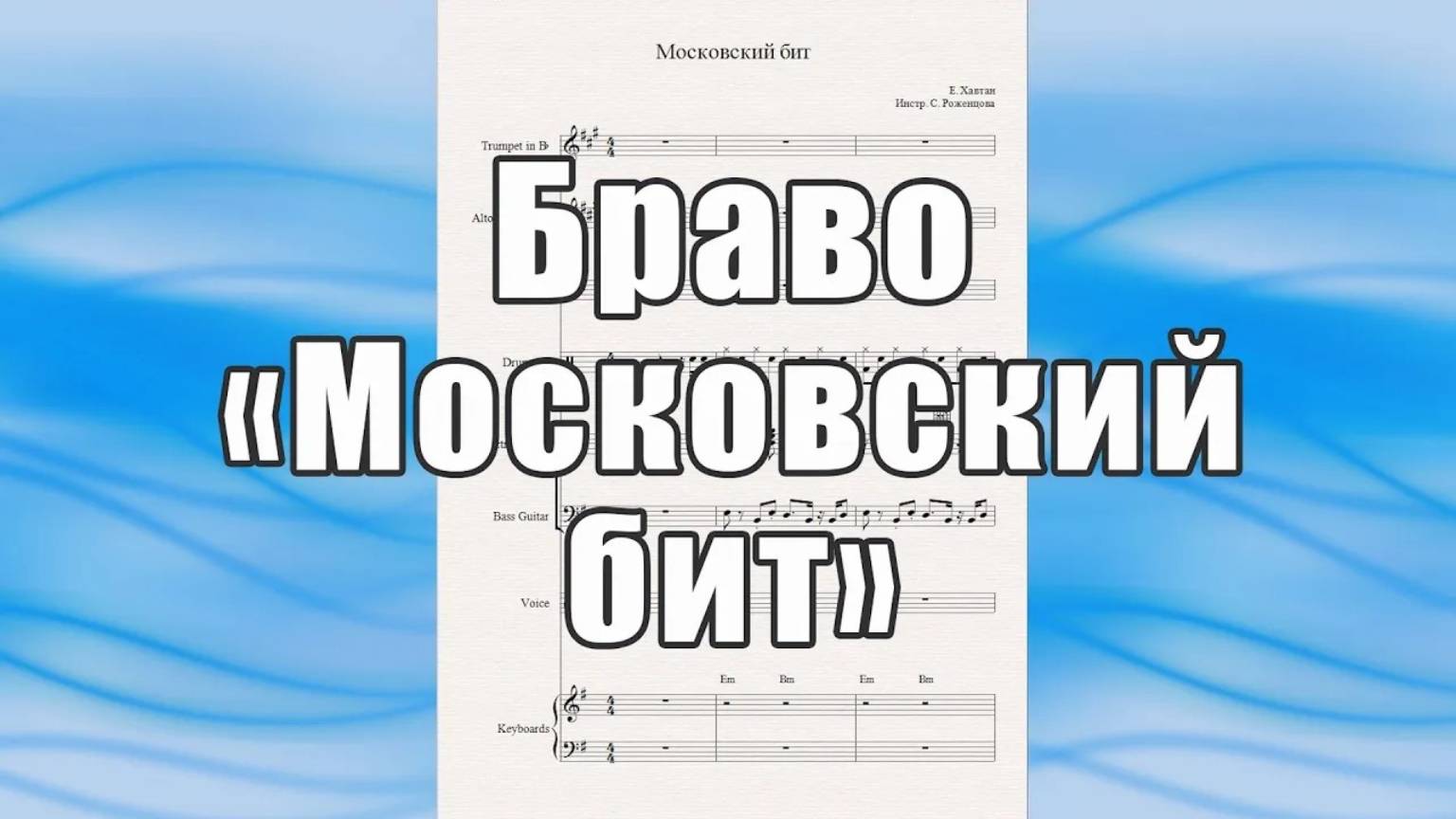 "Московский бит" (Браво) - ноты для вокально-инструментального ансамбля