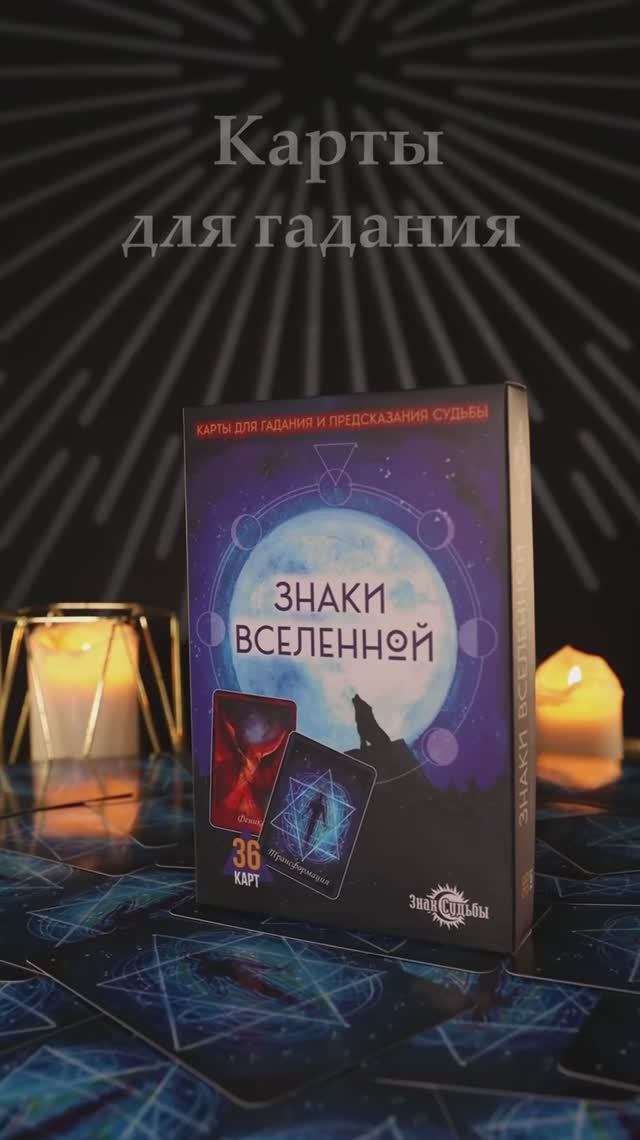 Гадальные карты Знаки вселенной (ГК-3259)