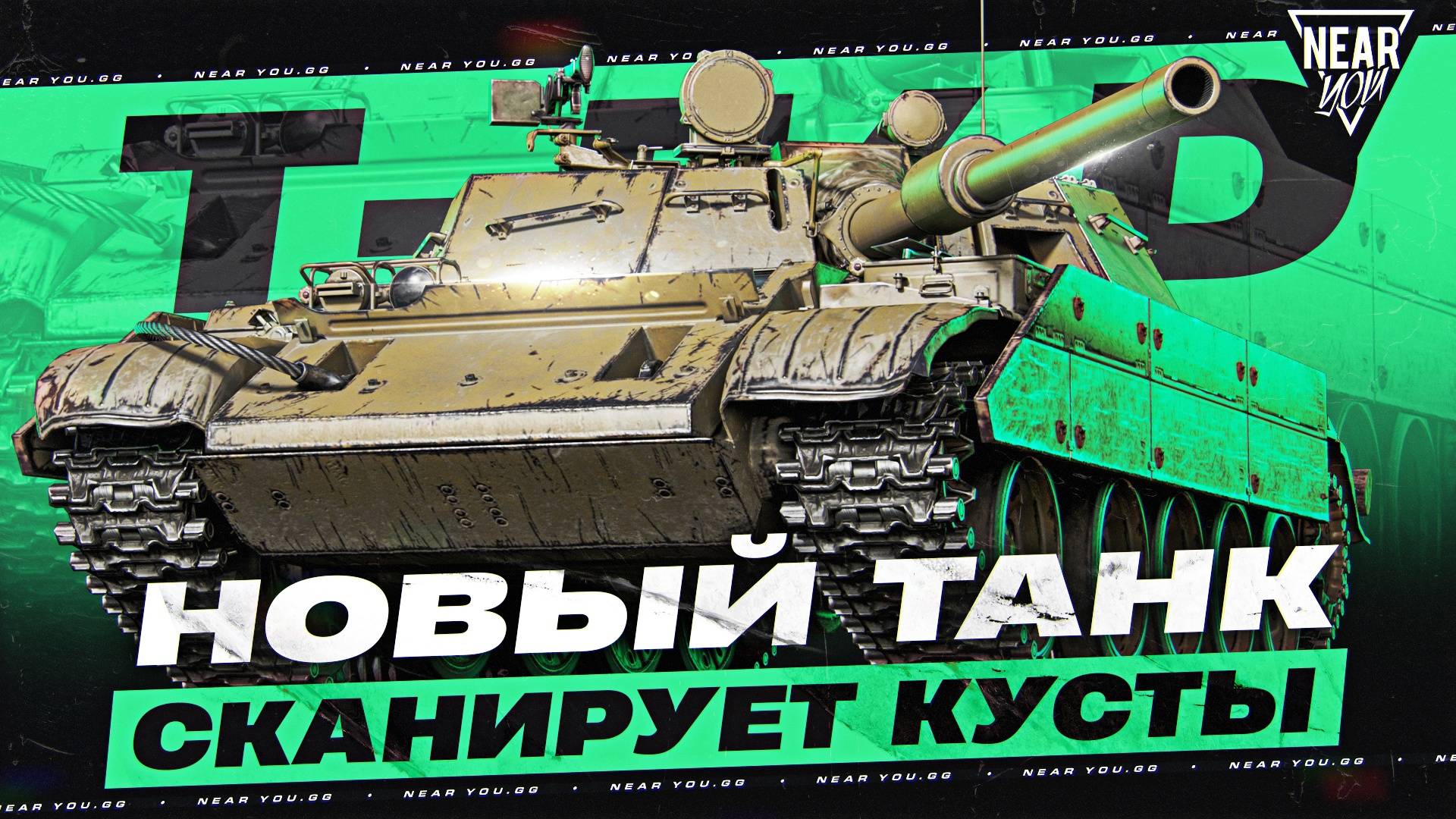 РОДИЛСЯ ТЫКВОЙ - T-54D! НОВЫЙ ТАНК СКАНИРУЕТ КУСТЫ