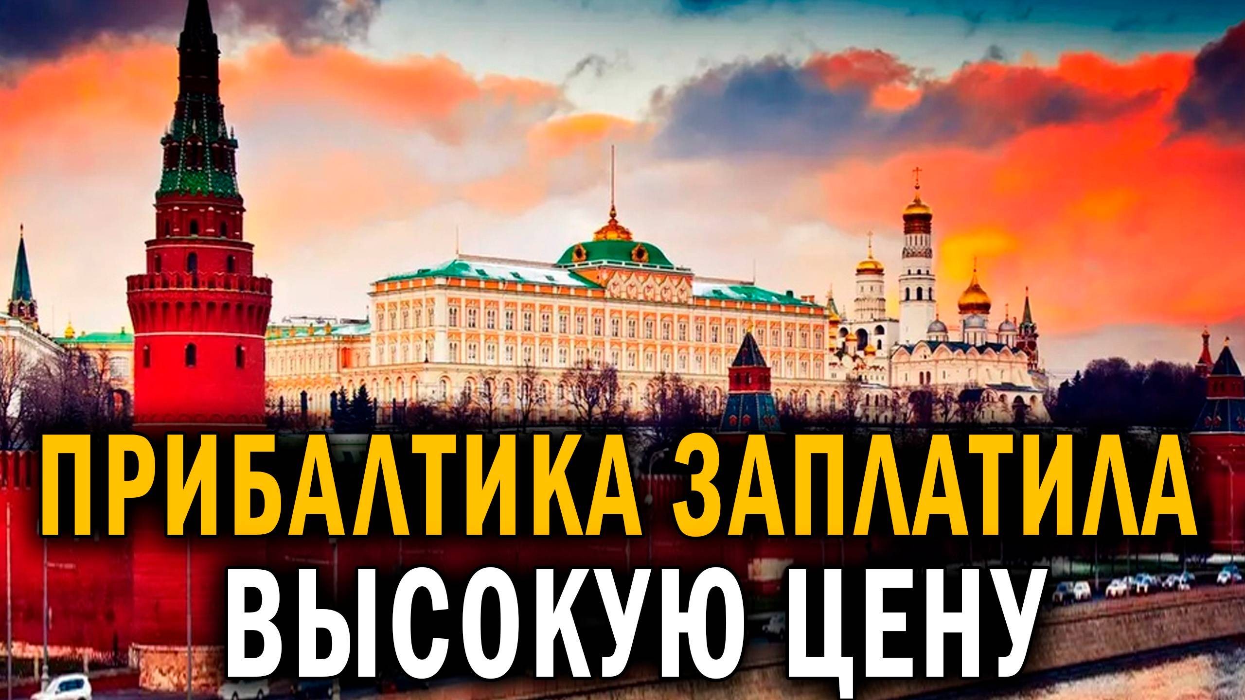 Хуже, чем в Германии и Франции： Прибалтика заплатила высокую цену - Новости сегодня