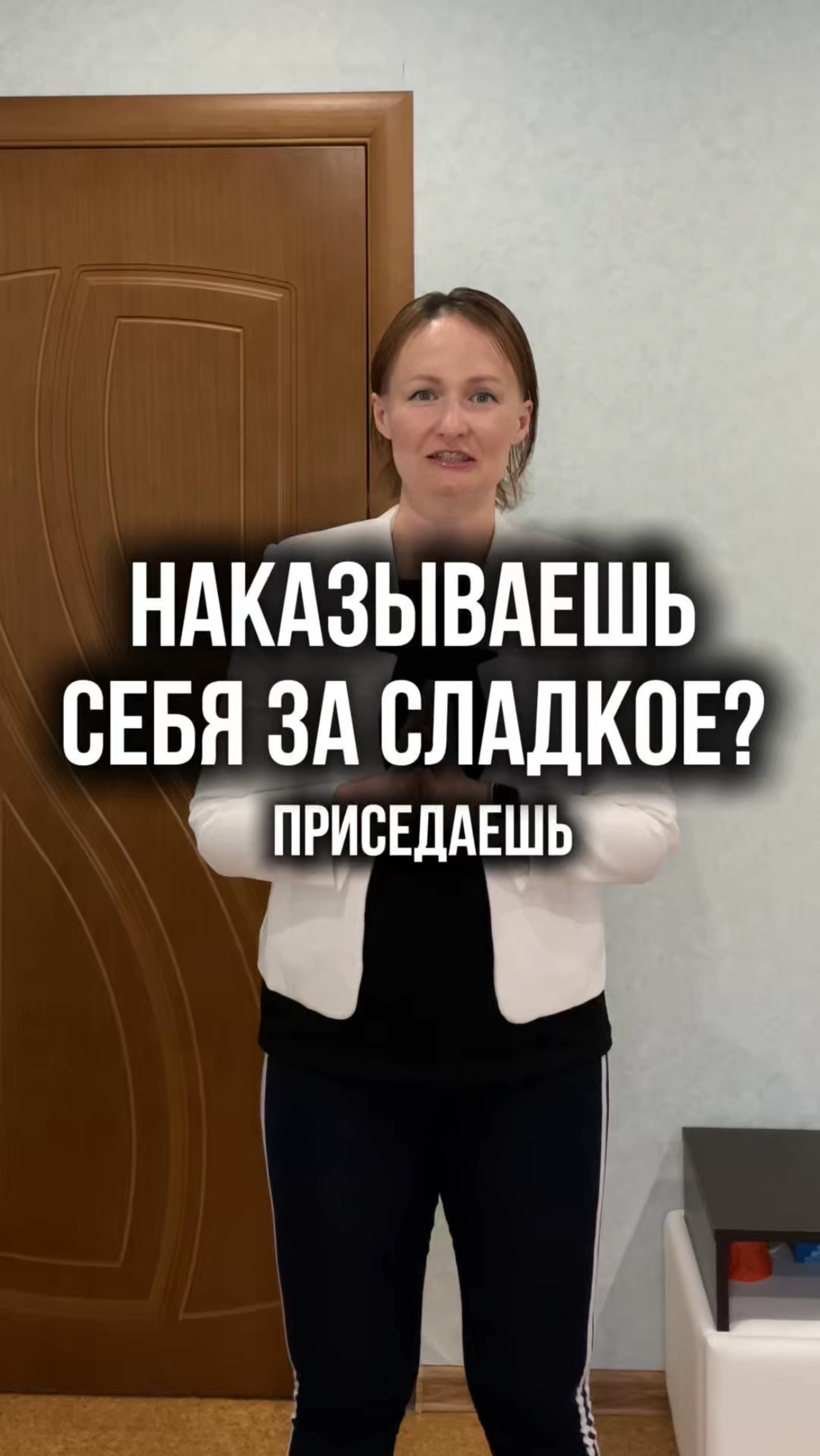 Хватит наказывать себя за сладости
