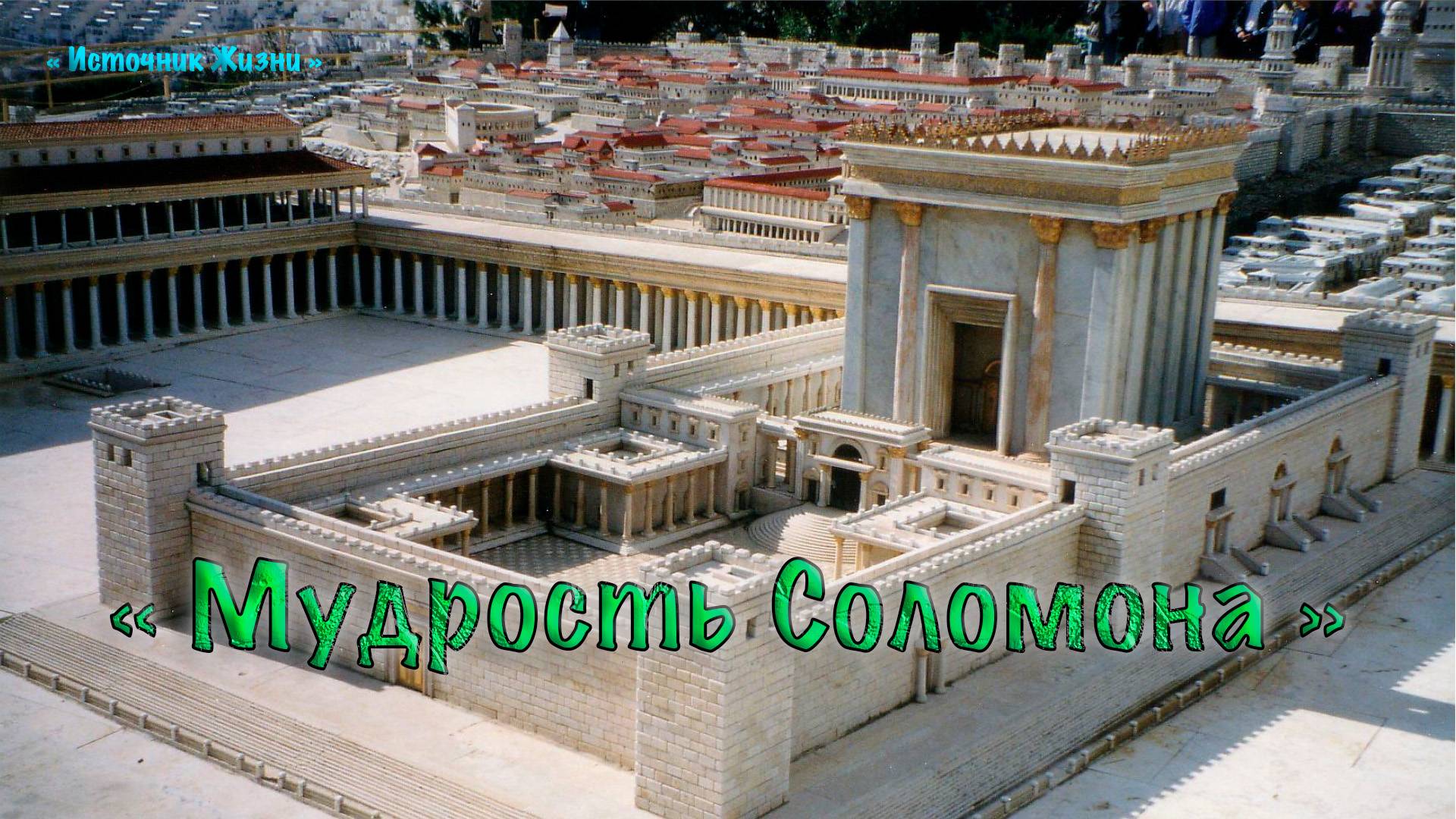 Мудрость Соломона - Екклесиаст 1 глава