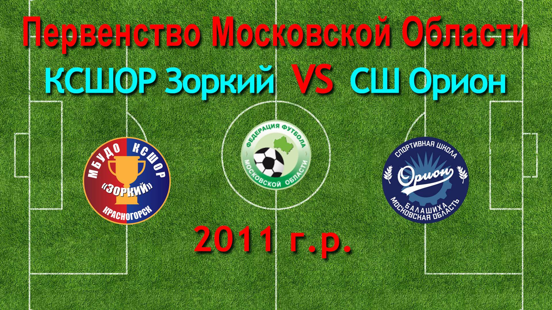 Первенство М.О. по футболу Зоркий (Красногорск) VS Орион (Балашиха) 2011г.р.
