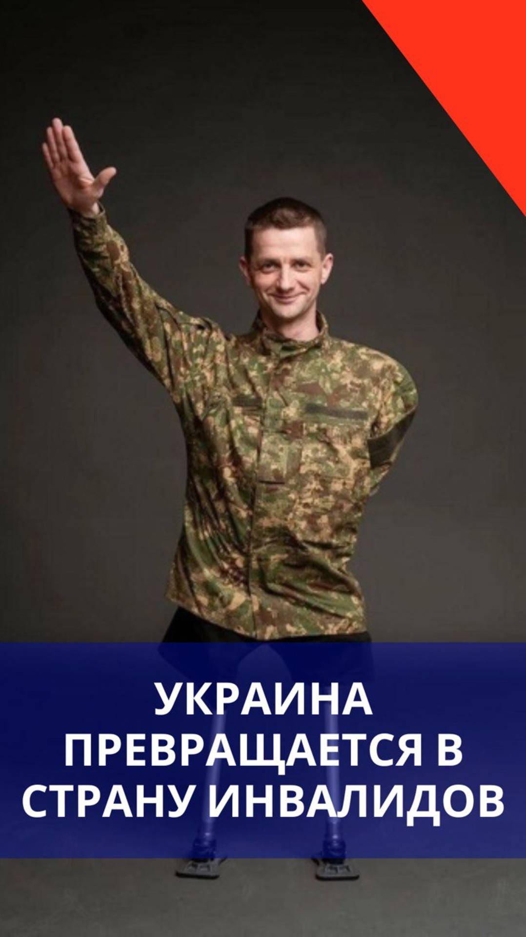 Не для слабонервных: так выглядят бывшие боевики ВСУ. Зеленский хочет такого для всей Украины?