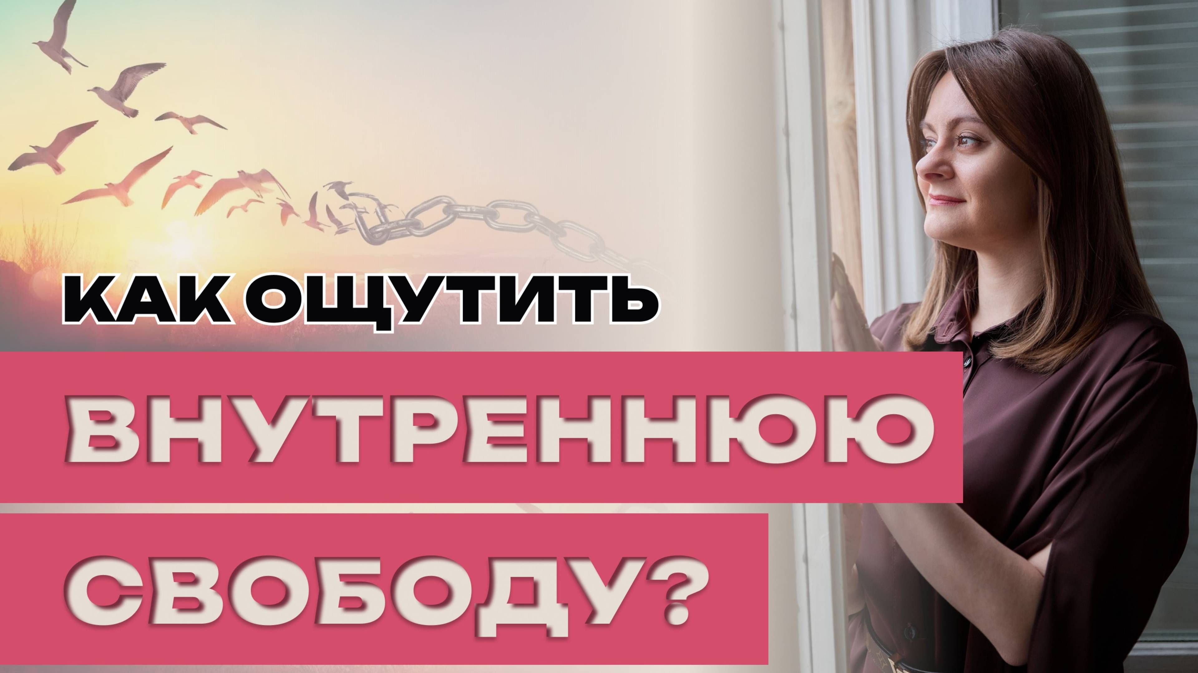 Внутренняя свобода, как к ней прийти?