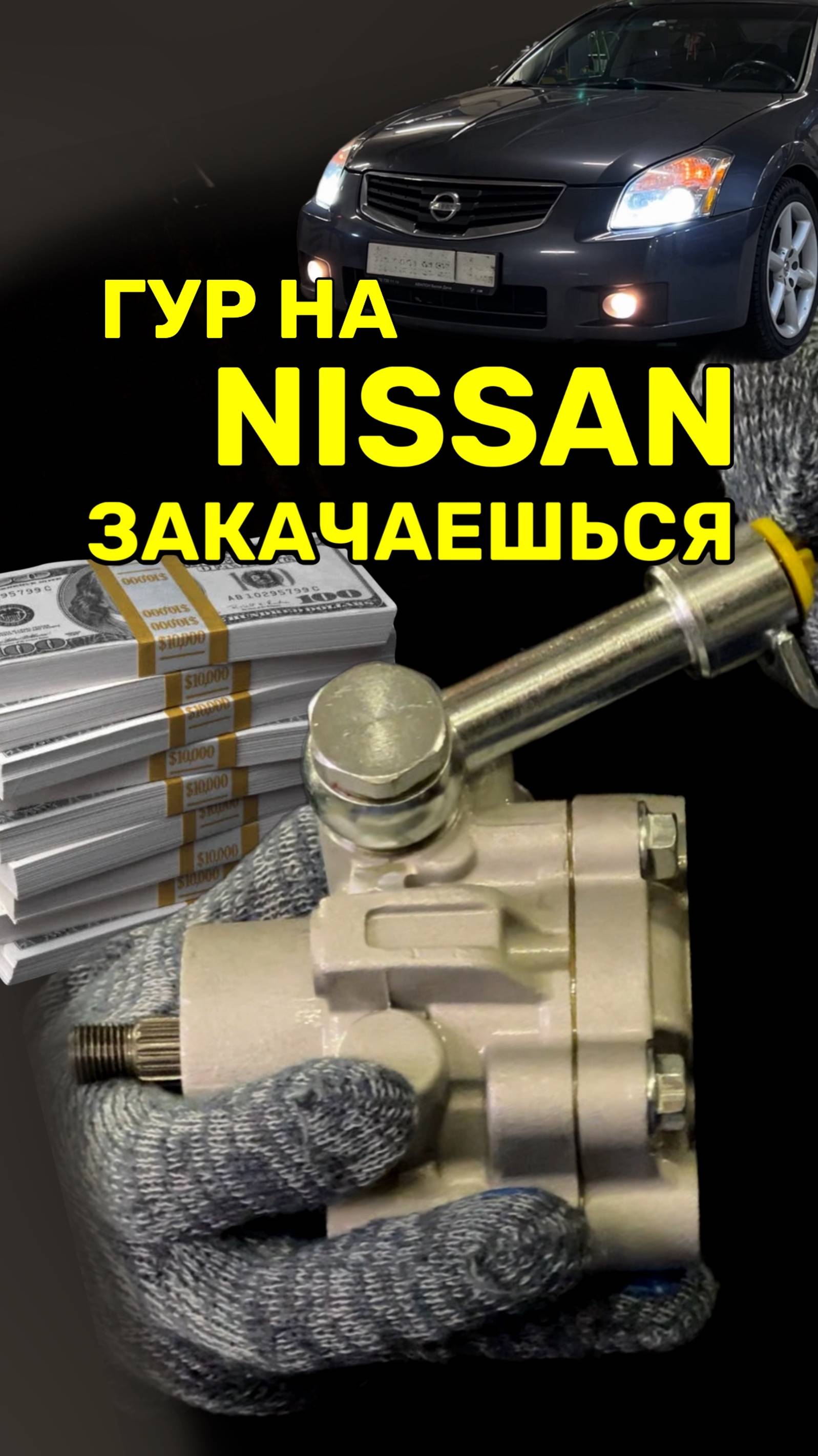 Замена гидроусилителя руля на Nissan Maxima a34