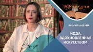 Мода, вдохновленная искусством