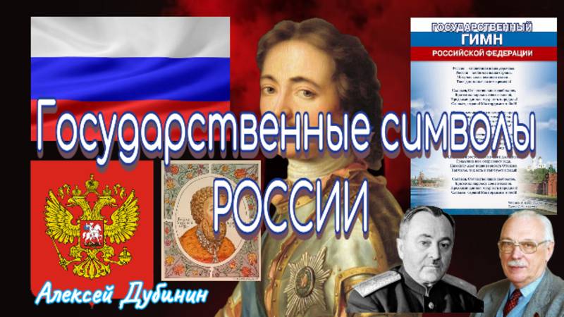 Государственные символы России