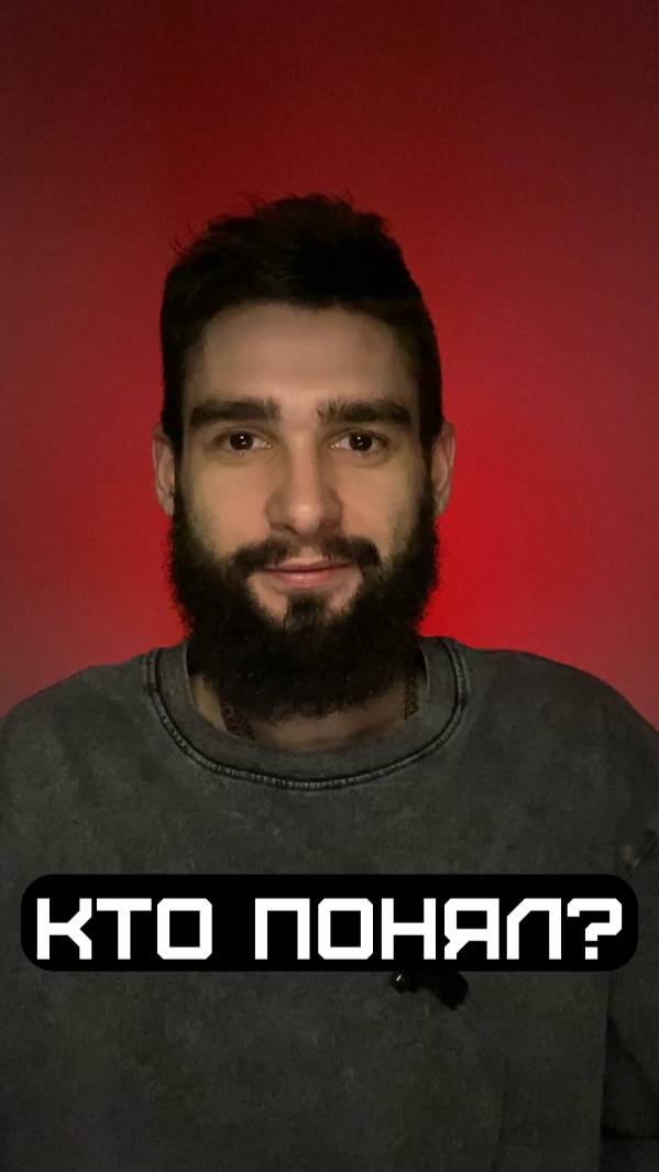 Кто понял