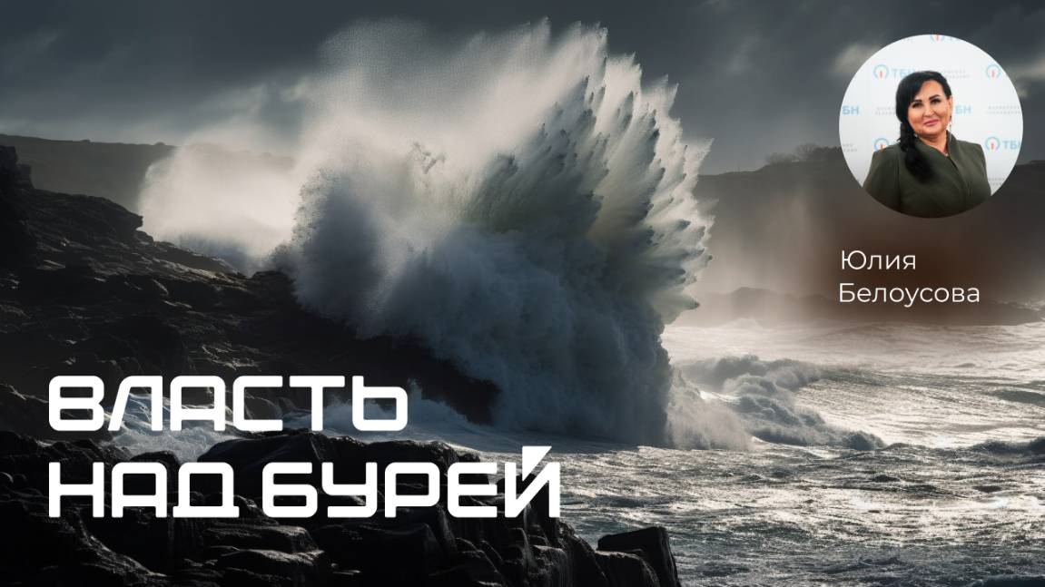 Власть над бурей! |Белоусова Юлия|