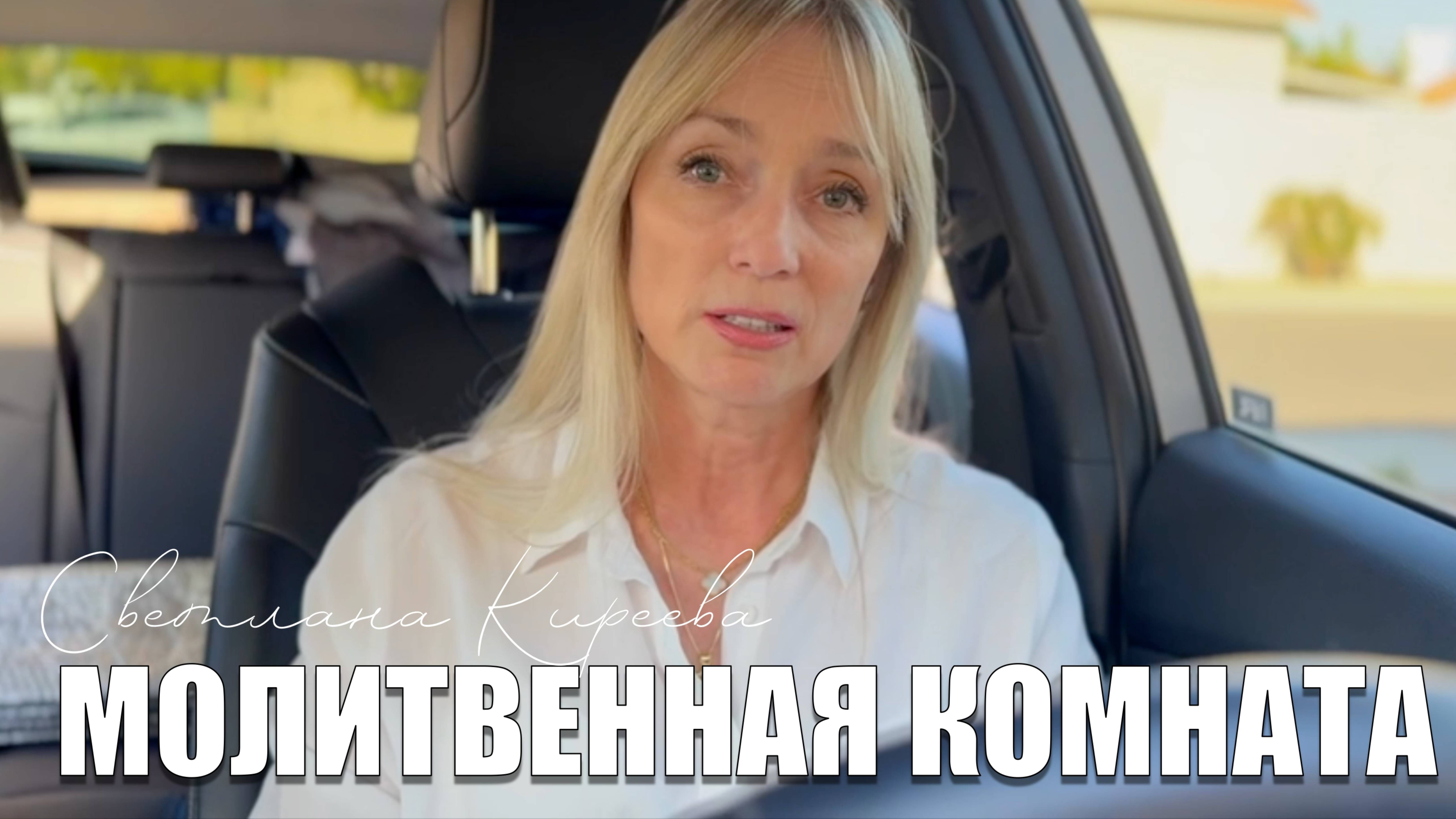 "МОЛИТВЕННАЯ КОМНАТА" Светлана Киреева