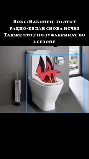 #рекомендации #аластор #hazbinhotel #адскийбосс #helluvaboss #отельхазбин #вокс #скибидитуалет