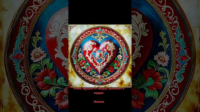 Слово и сердце ❤️