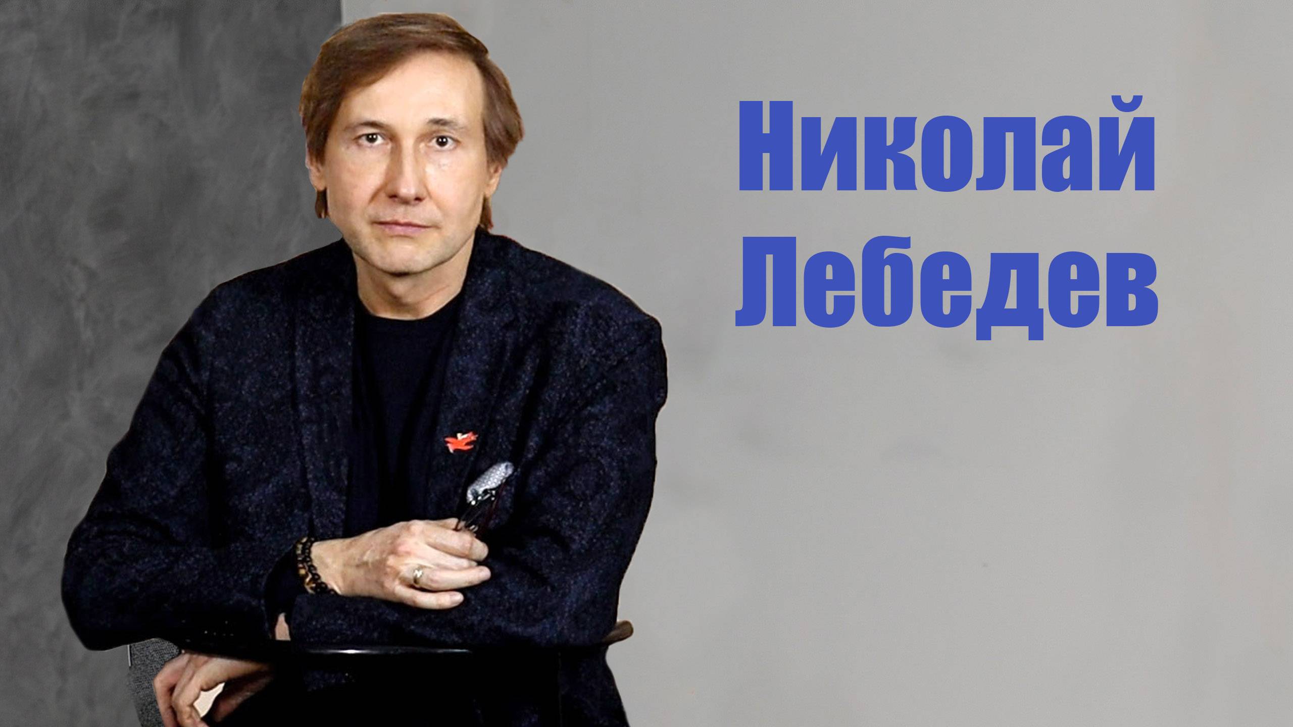 Николай Лебедев: Кино - это всегда сказка!  / Кто есть артист?