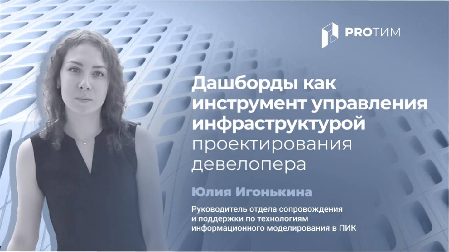 Дашборды как инструмент управления инфраструктурой проектирования девелопера. Юлия Игонькина